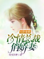 天價寵婚：冷情總裁俏嬌妻