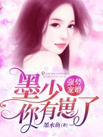 強(qiáng)勢寵婚：墨少，你有崽了