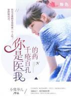 你是醫(yī)我千瘡百孔的藥