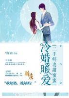 冷婚暖愛：二手鮮妻甜蜜蜜