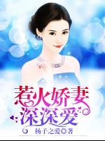 惹火嬌妻深深愛