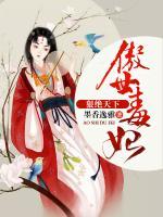 傲世毒妃，狠絕天下