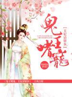 鬼王嗜寵，丑妃請(qǐng)留步
