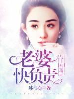 與上校邂逅：老婆快負(fù)責(zé)