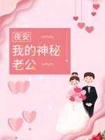 夜安，我的神秘老公！