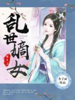 重生之亂世嫡女