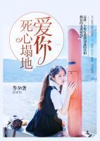 愛你死心塌地