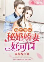 婚然甜成：秘婚嬌妻好可口