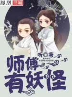 師傅，有妖怪