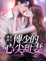 盛寵萌寶：傅少的心尖甜妻