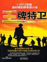王牌特衛(wèi)2