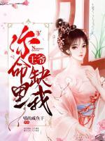 王爺，你命里缺我