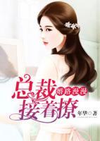 婚路漫漫：總裁接著撩