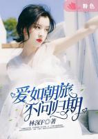 愛如朝旅，不問歸期
