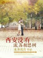 西安沒有流蘇相思樹