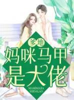 爹地，媽咪馬甲是大佬