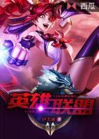 英雄聯(lián)盟