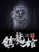 鎮(zhèn)龍棺
