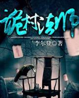 詭村法師