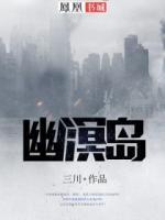 幽溟島