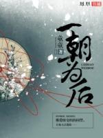 一朝為后