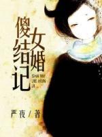 傻女結(jié)婚記