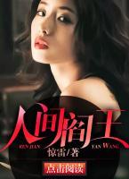 人間閻王