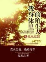 我身體里的陌生人