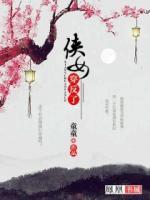 俠女穿反了