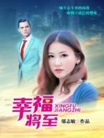 幸福將至