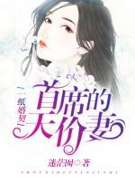 一紙婚契，首席的天價妻