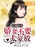 總裁執(zhí)寵：嬌妻不要太豪放