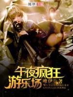 午夜瘋狂游樂場