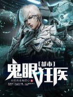 都市鬼眼狂醫(yī)