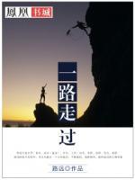 一路走過(guò)