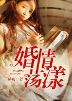 婚情蕩漾