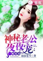 一晚情深：神秘老公夜夜寵