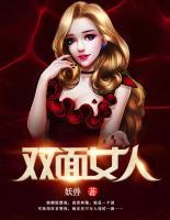 雙面女人