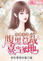 萌妻來襲：腹黑總裁喜當(dāng)?shù)?>
                    <a href=