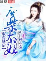 馭獸妖后：廢柴大小姐
