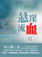 懸崖流血