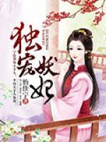 獨(dú)寵妖妃