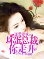 逐愛游戲：壞蛋總裁你走開