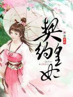 契約皇妃