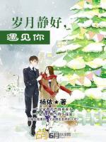 歲月靜好，遇見你