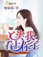 丫頭，我看上你了