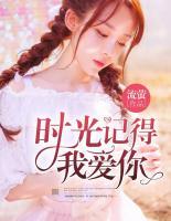 時光記得我愛你