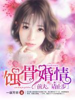 蝕骨婚情：前夫，請止步
