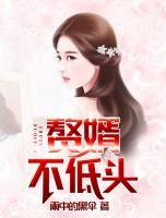 贅婿不低頭