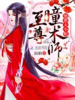 瞳術無雙至尊妻